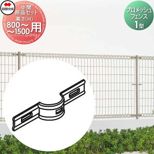 【部品】 メッシュフェンス 四国化成 シコク プロメッシュフェンス 1型用 中間部品セット H800〜H1500用 35MK-B ガーデン DIY 塀 壁 囲い 境界 屋外 ※個人宛不可・北海道・沖縄・離島配送不可※
