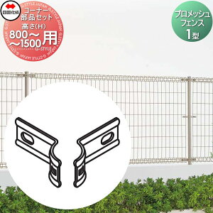 【部品】 メッシュフェンス 四国化成 シコク プロメッシュフェンス 1型用 コーナー部品セット H800〜H1500用 35CK-B ガーデン DIY 塀 壁 囲い 境界 屋外 ※個人宛不可・北海道・沖縄・離島配送不