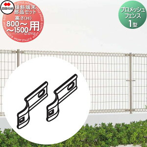 【部品】 メッシュフェンス 四国化成 シコク プロメッシュフェンス 1型用 傾斜端末部品セット H800〜H1500用 35KEK-B ガーデン DIY 塀 壁 囲い 境界 屋外 ※個人宛不可・北海道・沖縄・離島配送不