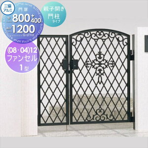 【無料★特典対象】 鋳物門扉 三協アルミ 三協立山 ファンセル 1型 門柱タイプ 内開き施工 両開きセット (08・04)12 W800・400×H1200(扉1枚寸法) タッチ錠 ガーデン DIY 塀 壁 囲い 境界 屋外