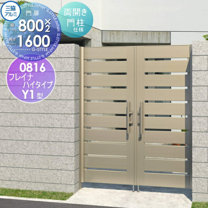 楽天市場】【無料☆特典対象】 形材門扉 三協アルミ 三協立山 フレイ 