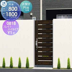 【無料★特典対象】 形材門扉 三協アルミ 三協立山 フレイナハイタイプY1H型 内開き施工 片開きセット 門柱タイプ 木調タイプ 0818 W800×H1800(扉1枚寸法) タッチ錠 ガーデン DIY 塀 壁 囲い 境界