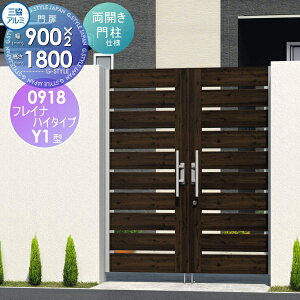 【無料★特典対象】 形材門扉 三協アルミ 三協立山 フレイナハイタイプY1H型 内開き施工 両開きセット 門柱タイプ 木調タイプ 0918 W900×H1800(扉1枚寸法) タッチ錠 ガーデン DIY 塀 壁 囲い 境界