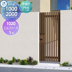 【無料★特典対象】 形材門扉 三協アルミ 三協立山 エルファード1型 内開き施工 片開きセット 門柱タイプ 1020 W1050×H2000(扉1枚寸法) タッチ錠 ガーデン DIY 塀 壁 囲い 境界 屋外