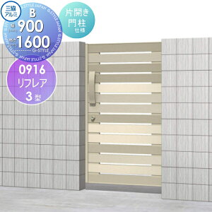 【無料★特典対象】 形材門扉 三協アルミ 三協立山 リフレア3型 内開き施工 Bタイプ 片開きセット 門柱タイプ 0916 W900×H1600(扉1枚寸法) ガーデン DIY 塀 壁 囲い 境界 屋外