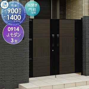 【無料★特典対象】 形材門扉 三協アルミ 三協立山 J.モダン3型 内開き施工 木目調色 両開きセット 門柱タイプ 0914 W900×H1400(扉1枚寸法) ガーデン DIY 塀 壁 囲い 境界 屋外