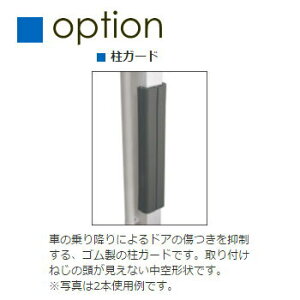 【10/25ポイントUP中】カーポート オプション 三協アルミ 三協立山 柱ガード(1本入り) 記号:G1NHG 商品コード:5070621