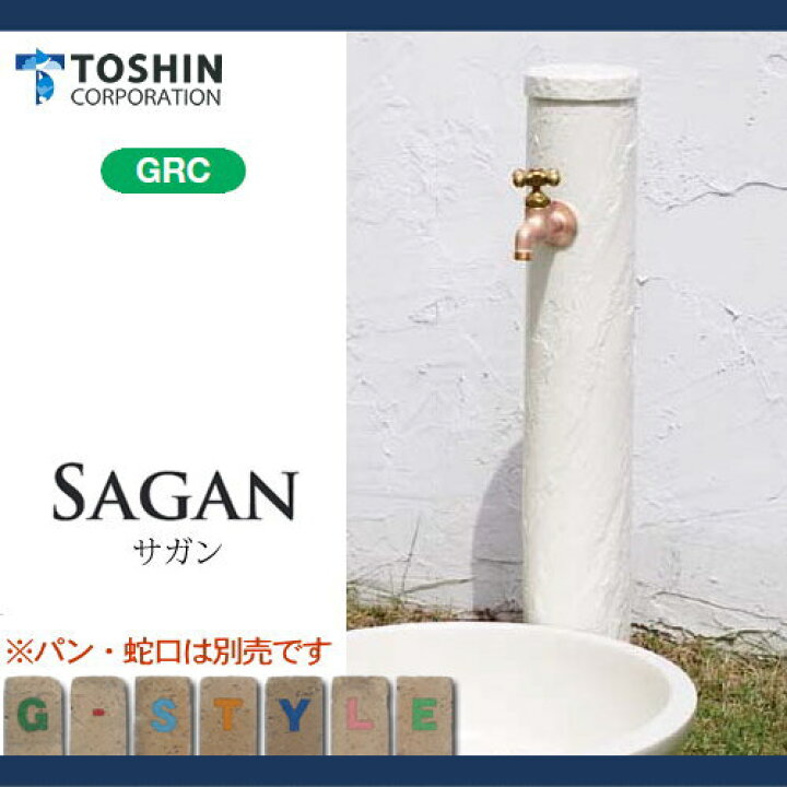 楽天市場】立水栓 水栓柱 TOSHIN トーシンコーポレーション SAGAN  