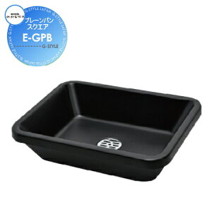 【10/25ポイントUP中】【無料★特典対象】 ガーデンパン 水受けパン 竹村製作所 プレ−ンパン スクエア E-GPB ブラック 立水栓 パン 水受け ガーデニング 庭まわり 屋外