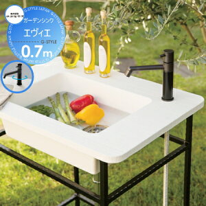 【10/25ポイントUP中】【無料★特典対象】 シンク 竹村製作所 ガーデンシンク エヴィエ E-GS2WH070 呼び長さ 0.7m 立水栓 パン 水受け ガーデニング 庭まわり 屋外