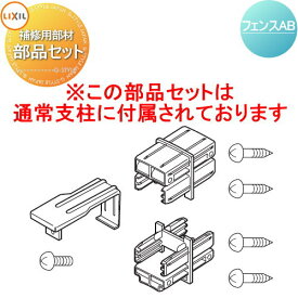 【部品】 補修部品 LIXIL(リクシル) TOEX フェンスAB用部品セット ※破損・紛失用部品セット