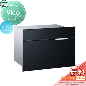 【10/25ポイントUP中】【無料★特典対象】 郵便ポスト 郵便受け 埋め込みポスト ユニソン ヴィコ BI マットブラック スペーサー無し 後ろ出し 鍵付き 後出し UNISON