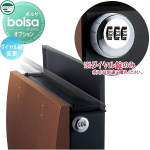 【部品】 オプション ユニソン ボルサ bolsa 用 ダイヤル錠変更オプション 単品購入不可・ポストと同時購入して下さい。 UNISON