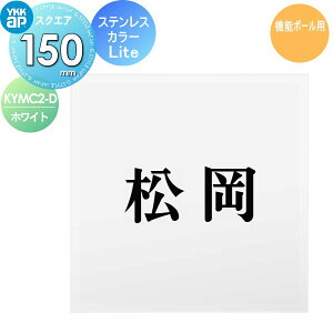\D XeX YKK YKKap XNGA^Cv XeXJ[\DLite @\|[p DAzCg W150×H150mm ` \DV~[VΉ @\|[p KYMC2-D ˌ I[_[