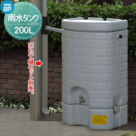 【部品】 カーポート オプション YKK YKKap 雨水タンク 200L TPS-EWF-A