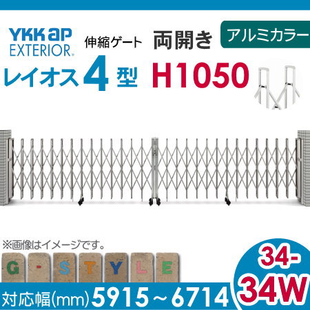 伸縮ゲート YKK YKKap レイオス4型 H11 両開き アルミカラー[34-34W