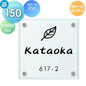 表札 ガラス YKK YKKap フロートガラス表札 ガラス表札 W150×H150mm 正方形 表札シミュレーション対応 機能ポール用 壁付け用 KYSGM-Y07 戸建て オーダー