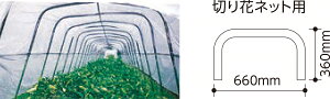 アーチパイプ 20K 50本 切り花ネット用
