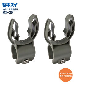 セキスイものほし台用竿受け MS-29