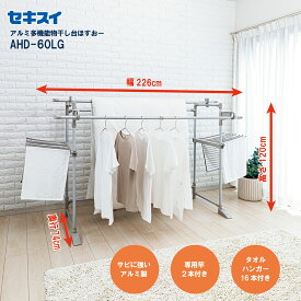 セキスイアルミ多機能ものほし台ほすおー AHD-60LG