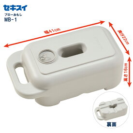 セキスイブローおもし MB-1