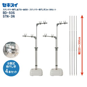 セキスイ ステンクラ-物干台 BD-50S + ステンレス物干竿3m 4本(STN-3N X 4本)