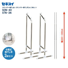 セキスイ ステンクラ-物干台 SON-40 + ステンレス物干竿3m 2本(STN-3N X 2本)