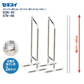 セキスイ ステンクラ-物干台 SON-40 + ステンレス物干竿3.8m 2本(STN-4N X 2本)