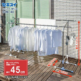 セキスイステンクラーものほし台 SON-40【竿別売】