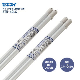 セキスイアルミつぎたし伸縮竿 ATN-40LG 2本組