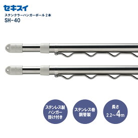 セキスイステンクラーハンガーポール SH-40 2本組