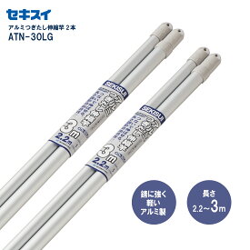 セキスイアルミつぎたし伸縮竿 ATN-30LG 2本組