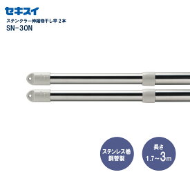 セキスイステンクラー伸縮竿 SN-30N 2本組