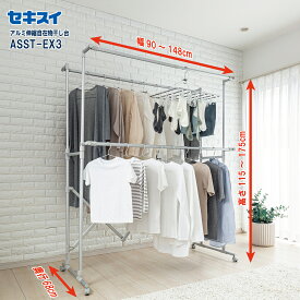 セキスイアルミ伸縮自在ものほし台 ASST-EX3