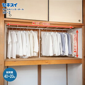 セキスイ押入れハンガーポール HP-2