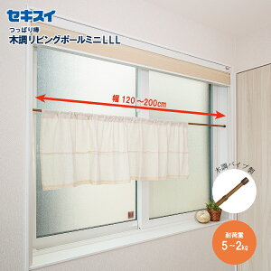 セキスイ木調リビングポールミニ LLL 幅120〜200cm