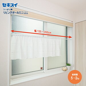 セキスイリビングポールミニ LLL 幅120〜200cm