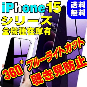 iphone16pro フィルム ブルーライトカット 覗き見防止 16 16plus 16promax iphone15pro フィルム iphone15 15plus 15promax iphone14 フィルム 14pro 14promax iphone13 13pro 13mini ガラスフィルム iphone12 12pro 12promax 11 iphone11pr