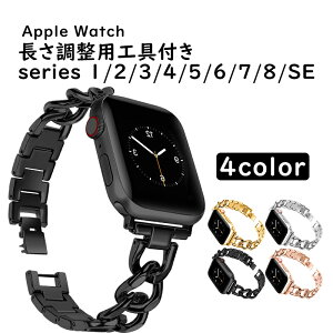 Apple Watch バンド 長さ調整用工具付き アップルウォッチ バンド 38/40/41/42(Series10/11)mm 42(Series3/2/1)/44/45/46/49mm きらきら 高級感 軽量 手触り良い 金属バンド おしゃれ