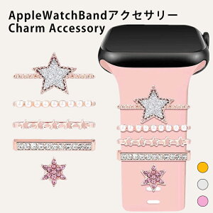 アップルウォッチ チャーム アクセサリー バンド ベルト パール ジルコニア ムーン キラキラ レディース おしゃれ シリコン Apple Watch Series 11 10 9 8 7 6 5 4 3 2 1 SE