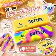 スクイーズ 水感 バタースティック 大福 低反発 もちもち そっくり 超しっとり 握る ストレス解消 バター…