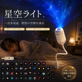 【2026年最新】星空ライト USB充電式 ナイトライト 間接照明 小型 月 スタープロジェクター プロジェクションライト 広角調節可能 天井投影 大人子供兼用 癒しの星空 リラックス 寝室 ギフト プレゼント