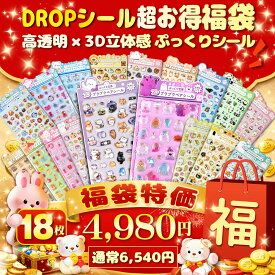 【即納DROPお得福袋18枚】ドロップシール 3Dシール ぷっくりシール つやつや おはじきシール セット シール ボンボンシール ドロップシール かわいい ご褒美シール シール帳 シール交換 Y2Kシール シール集め 子供 小学生 女の子 男の子 動物 食べ物