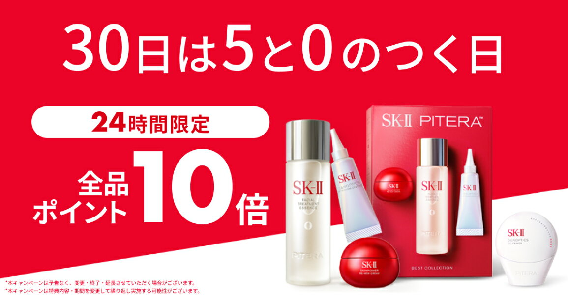 楽天市場 | SK-II 公式ショップ楽天市場店 - 本日5と0のつく日！店内 