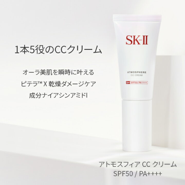 楽天市場】【公式】SK-II アトモスフィア CC クリーム30g｜日焼け止め  
