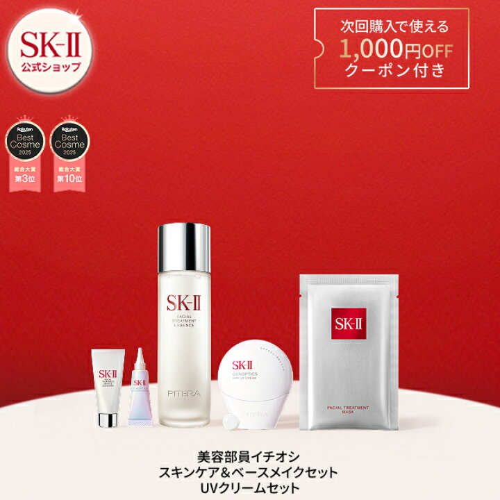 楽天市場】【SK-II x Rakuten Brand Day期間限定】 美容部員イチオシ 