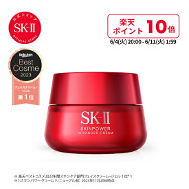 【楽天スーパーSALEで店内最大ポイント15倍】スキンパワーアドバンストクリーム｜SK-2 / SK-II（エスケーツー） 正規品 送料無料 SK2 SKII ピテラ 美容液 スキンケア ウルト オーラ オーラエッセンス 誕生日 女性 化粧品