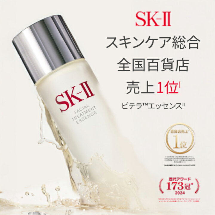 楽天市場】【公式】SK-II フェイシャルトリートメントエッセンス75mL 