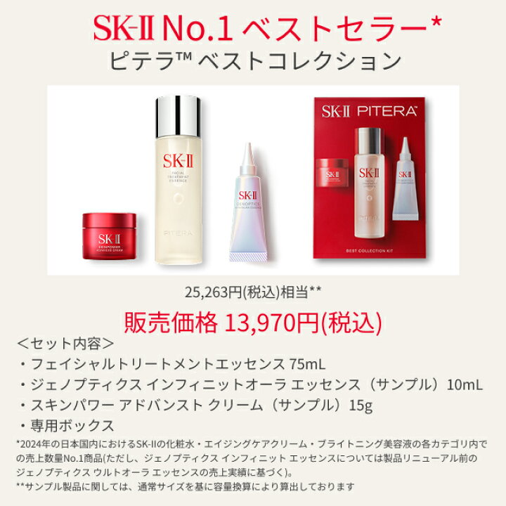 楽天市場】【公式】SK-IIピテラベストコレクション 正規品 送料無料 