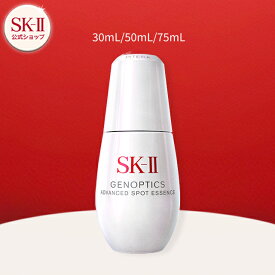 SK-II ジェノプティクス アドバンスド スポット エッセンス 30mL、50mL、75mL